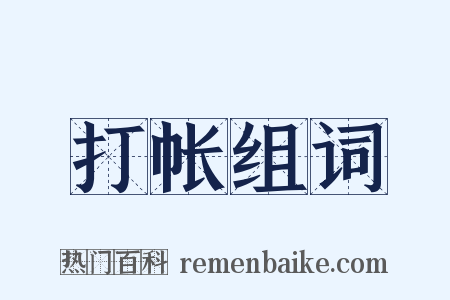 打帐组词是什么意思的图片